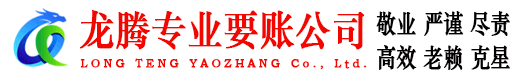 蓬莱龙腾追债公司
