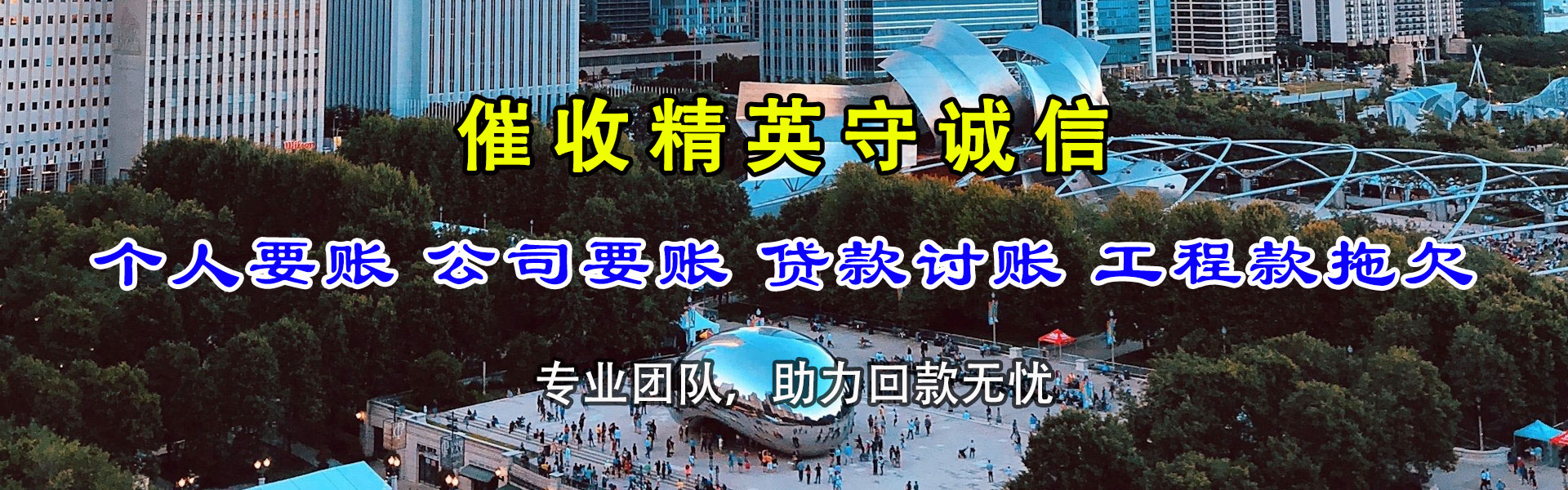 蓬莱收账公司
